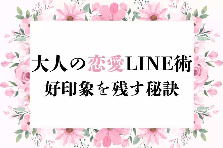 大人の恋愛LINE術：好印象を残す秘訣