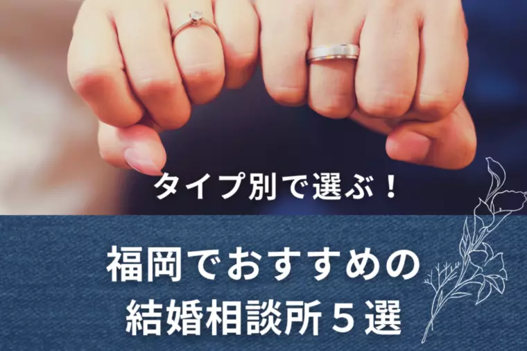 福岡でおすすめの結婚相談所5選｜口コミと比較で厳選