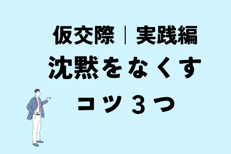 仮交際実践編｜沈黙を怖がらずに