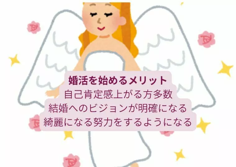 婚活をするメリットってなんでしょう