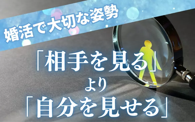 婚活で大切な姿勢　「相手を見る」より「自分を見せる」