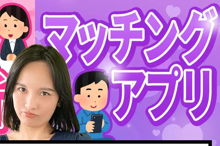 婚活アプリの落とし穴と安心な出会い
