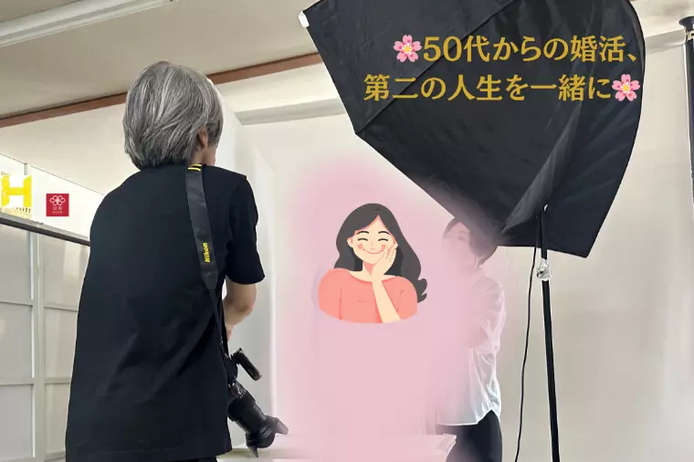 🌸50代からの婚活🌸