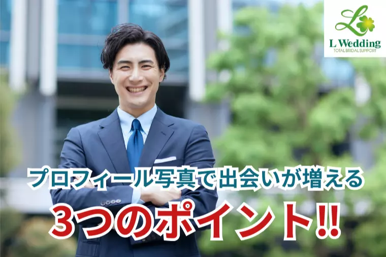 プロフィール写真で女性との出会いを増やす3つのポイント‼