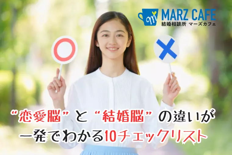 “恋愛脳”と“結婚脳”の違いが一発でわかる10チェックリ