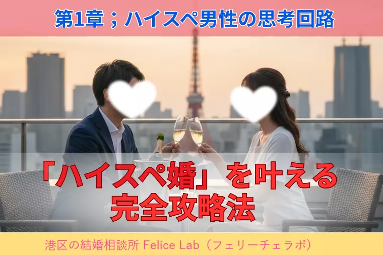 女性必見！「ハイスペ婚を叶える完全マニュアル」攻略法