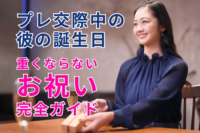 プレ交際中の彼の誕生日｜重くならないお祝い完全ガイド