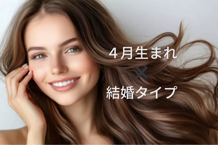 4月生まれ女性必見！積極的な恋が結婚につながる秘訣
