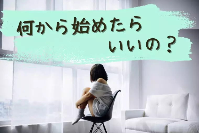 婚活をはじめたいけど、何から始めればいいの？