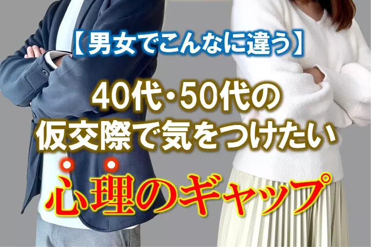 【仮交際で気をつけたい男女の心理ギャップ】