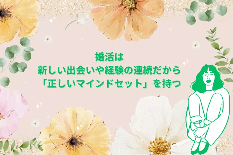 【30代の婚活】婚活を前向きに進めるためのマインドセット