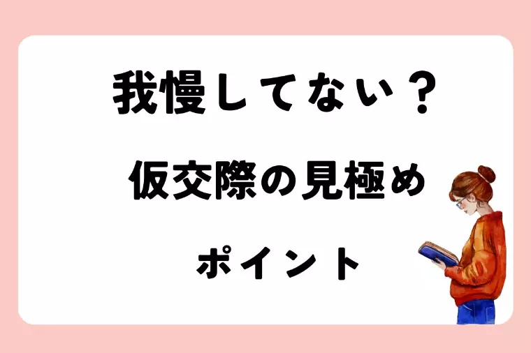 「我慢してない？仮交際の見極めポイント」