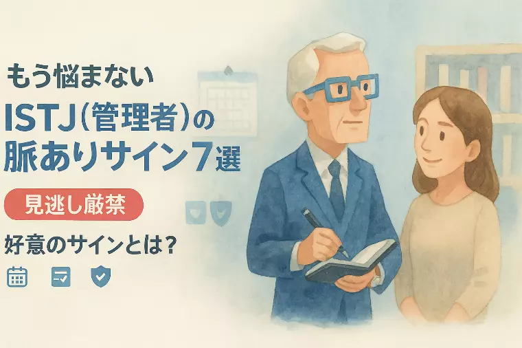 【もう悩まない】ISTJ（管理者）の脈ありサイン7選！ 