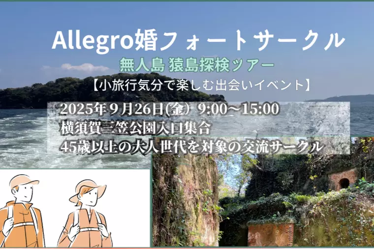 60代男性の婚活はイベントへの参加からいかがでしょう