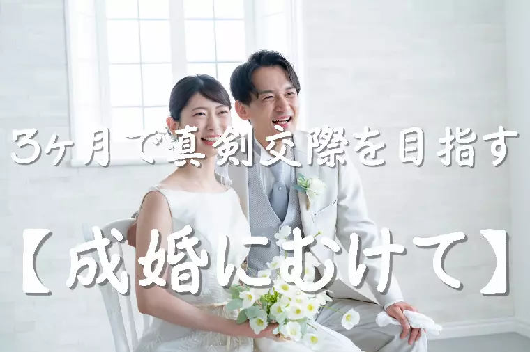 【3ヶ月で真剣交際を目指す婚活計画】第6回　プロポーズ
