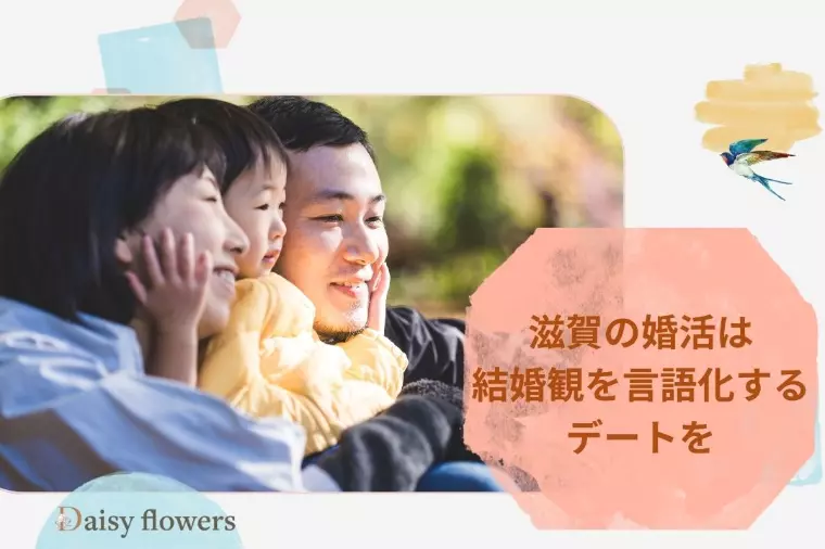 滋賀の婚活は結婚観を言語化するデートを