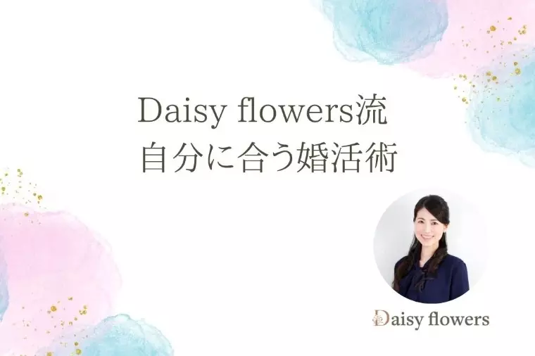 Daisy flowers「滋賀の婚活は結婚観を言語化するデートを」- 2