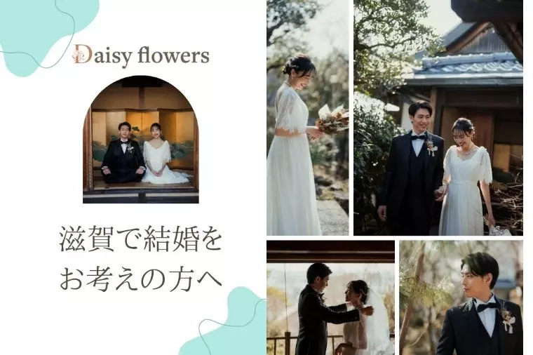 Daisy flowers「滋賀の婚活は結婚観を言語化するデートを」- 3