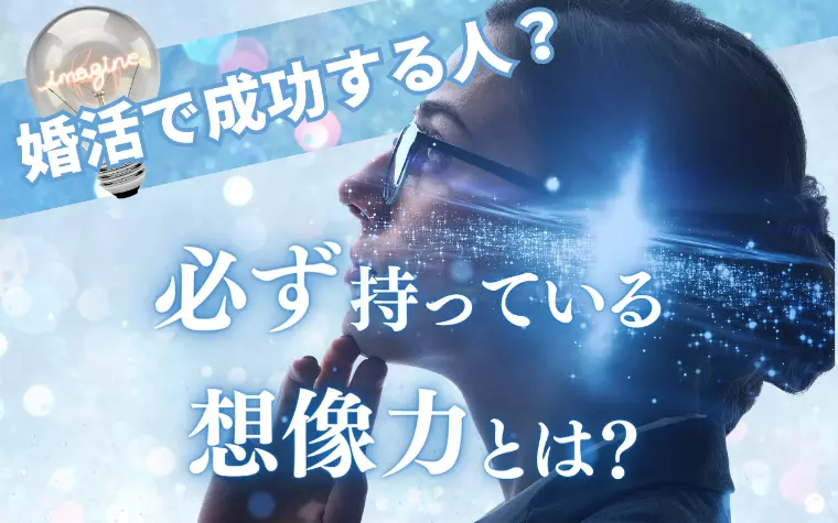 婚活で成功する人？　必ず持っている“想像力”とは？