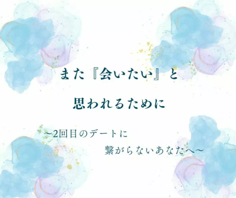 【20代女性】よくある悩み解決！婚活中の継続的デート戦術