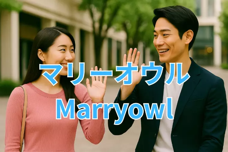 初回デートは“別れ際の一言”で決まる！！