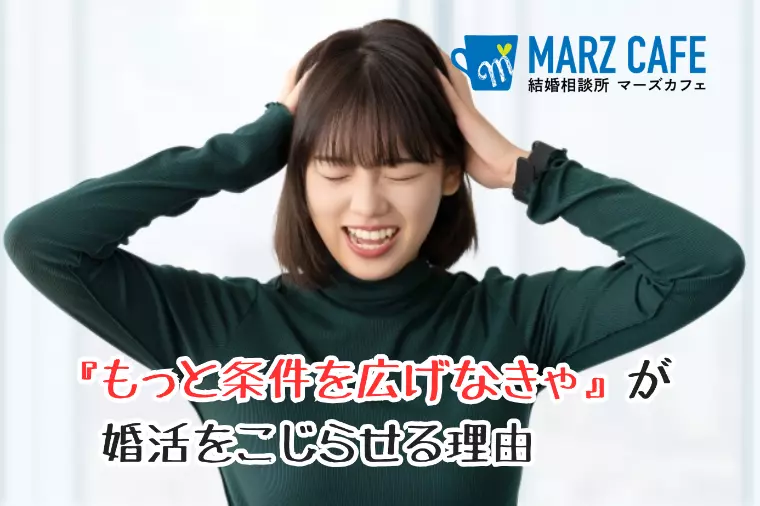 『もっと条件を広げなきゃ』が婚活をこじらせる理由