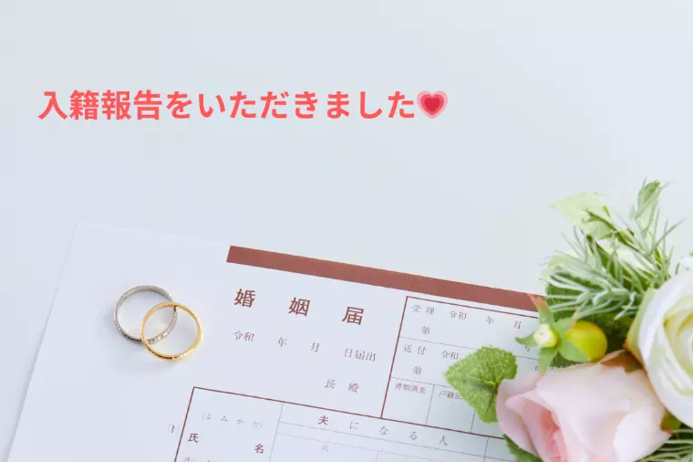 成婚退会者様からの入籍のご報告