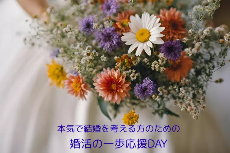 【富山】婚活の一歩応援DAY 開催