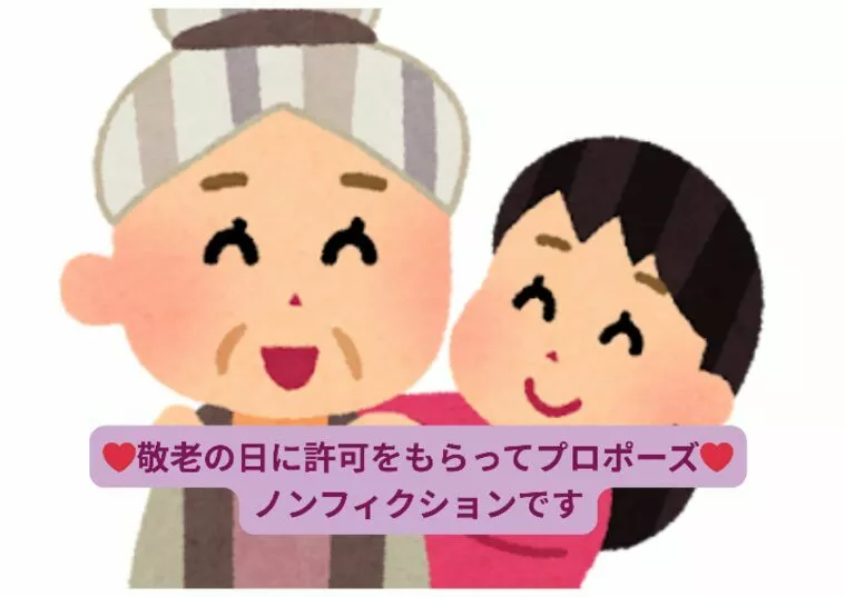 敬老の日に便乗してプロポーズ大成功の巻