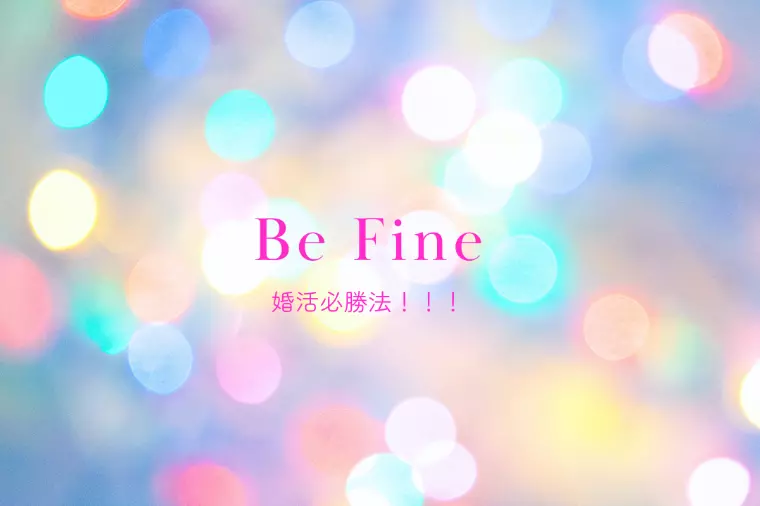 婚活必勝法！！！
