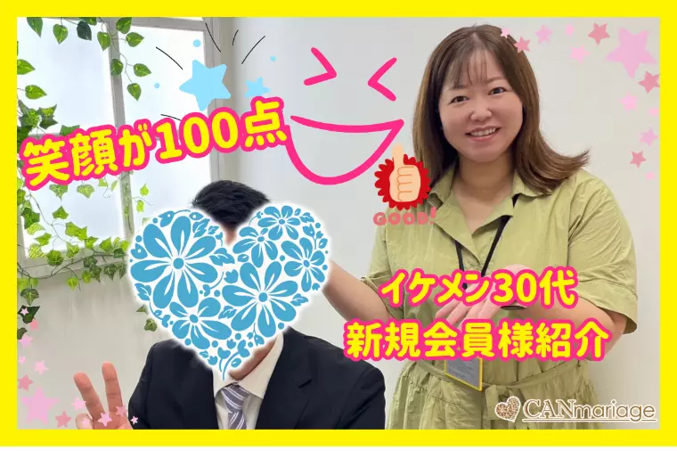 新規会員様紹介☆笑顔が100点！謙虚で誠実な30代男性