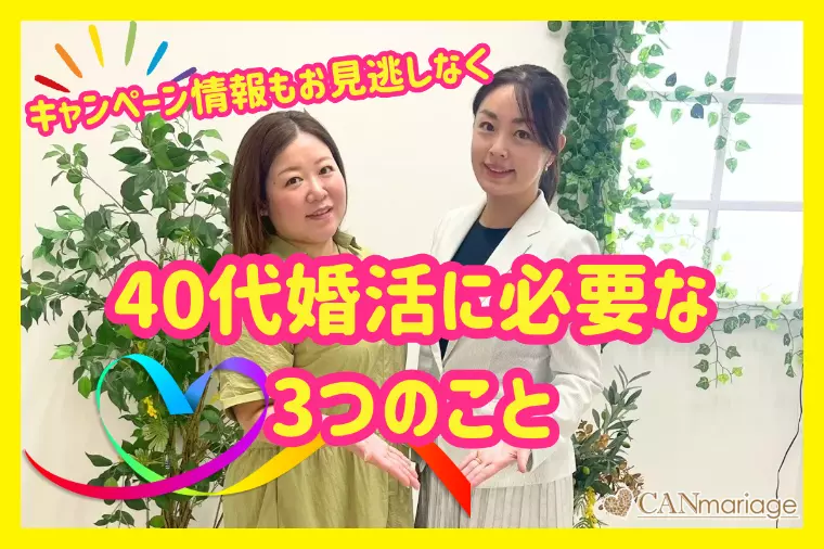 不安を希望に変える！40代婚活に必要な3つのこと☆