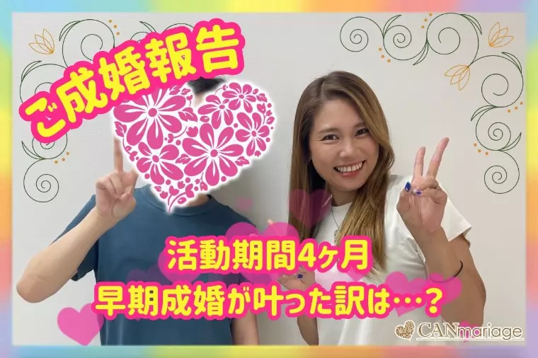 成婚報告☆20代女性様♡スピード成婚の秘密♪