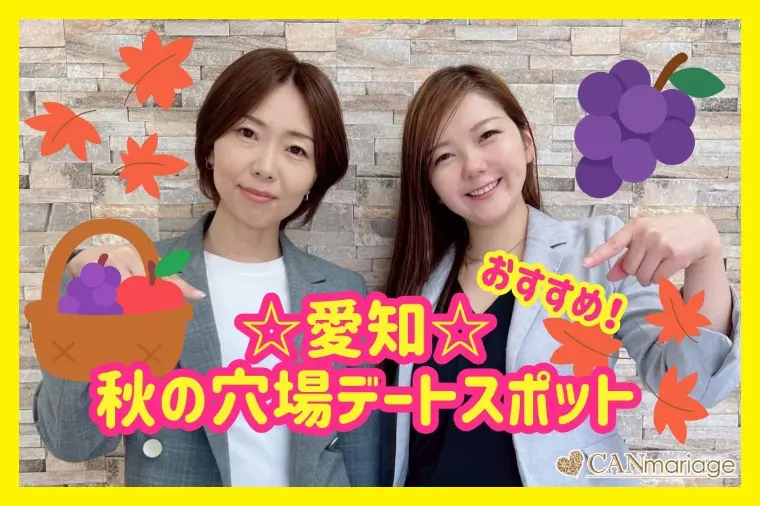☆愛知☆秋の穴場デートスポット♡12周年キャンペーン