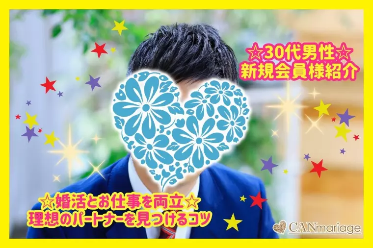 新規会員様紹介☆ 30代男性の仕事と婚活両立術