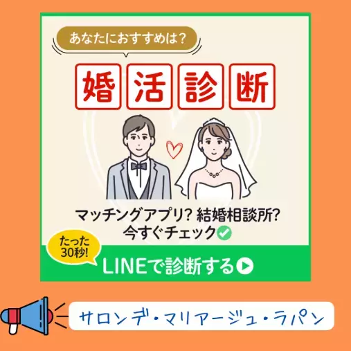 Salon de  mariage Lapin「婚活で成婚に近づく人の行動習慣」- 2