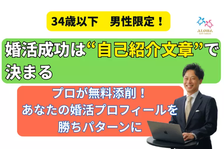 34歳以下男性限定・毎月３名  プロフィール文章無料添削