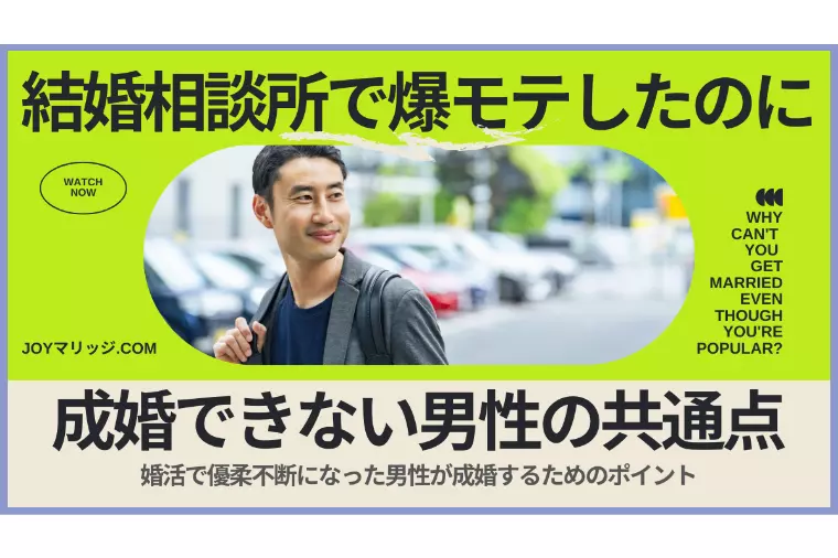 結婚相談所で爆モテしたのに成婚できない男性の共通点