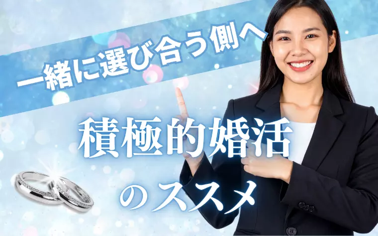 一緒に選び合う側へ──　積極的婚活のススメ
