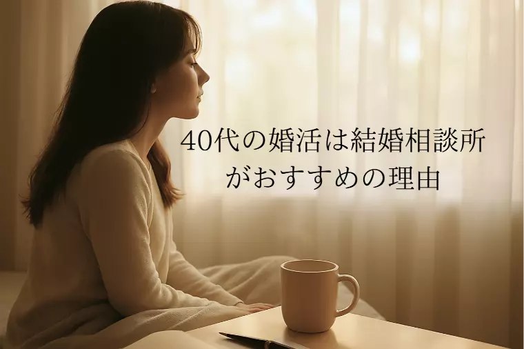 40代の婚活は結婚相談所がおすすめの理由