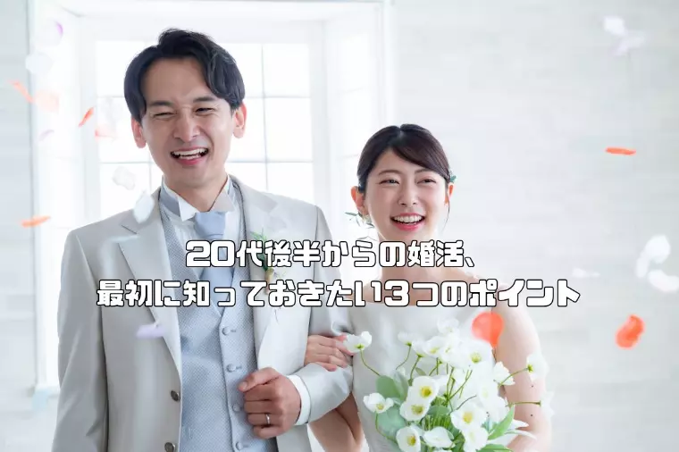 20代後半からの婚活、最初に知っておきたい３つのポイント