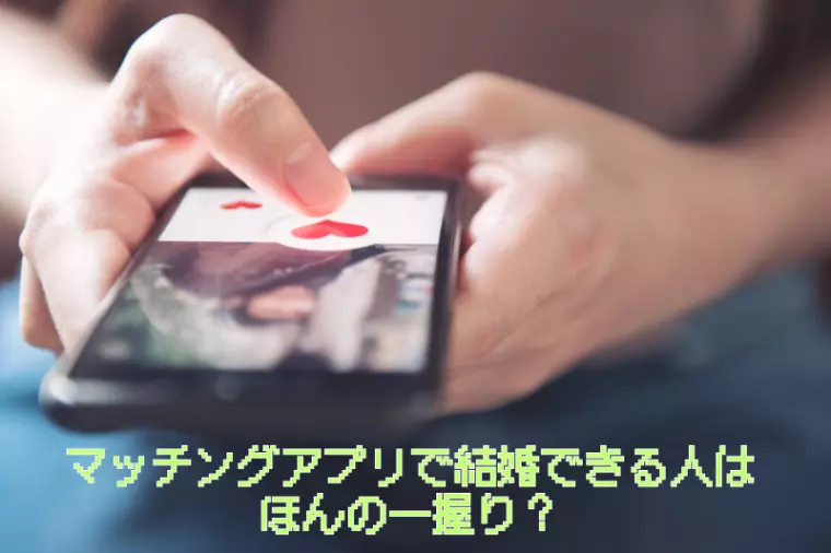 マッチングアプリで結婚できる人はほんの一握り？