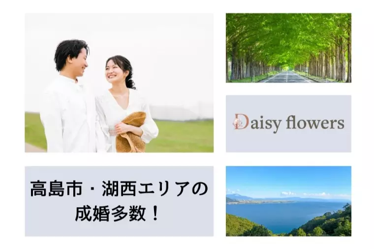 高島市・湖西で婚活、自分に合う相手と出会える場所