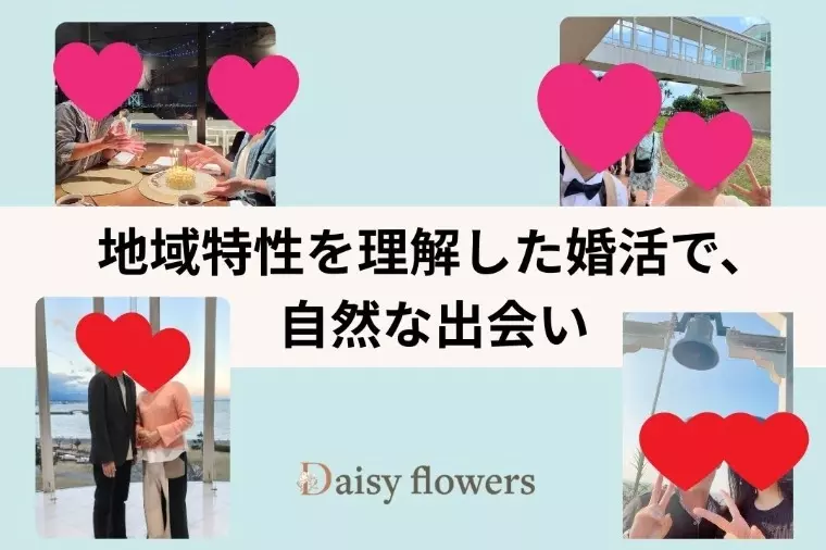 Daisy flowers「高島市・湖西で婚活、自分に合う相手と出会える場所」- 2