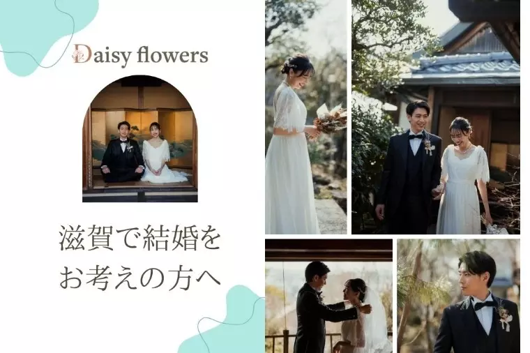 Daisy flowers「高島市・湖西で婚活、自分に合う相手と出会える場所」- 3