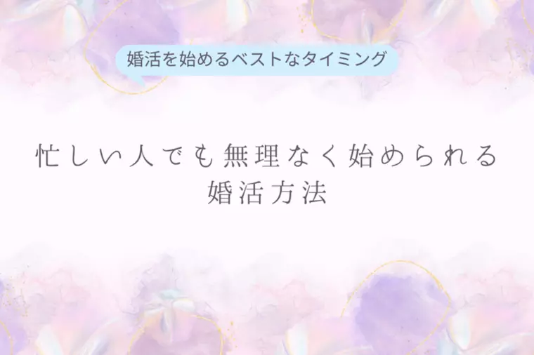 忙しい人でも無理なく始められる婚活方法