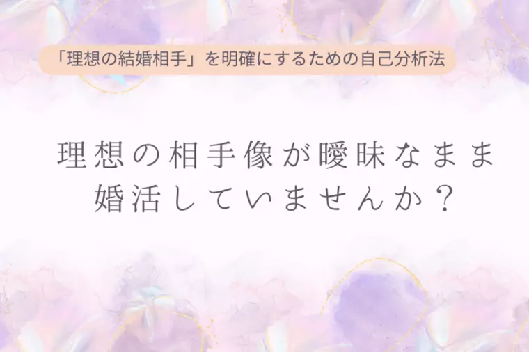 理想の相手像が曖昧なまま婚活していませんか？