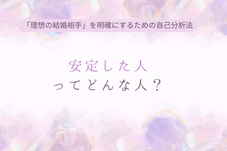 「安定した人」ってどんな人？