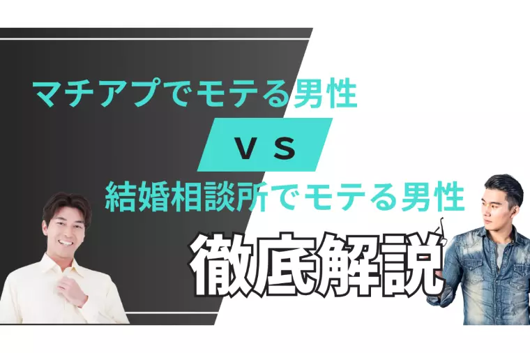 マチアプでモテる男性vs結婚相談所でモテる男性