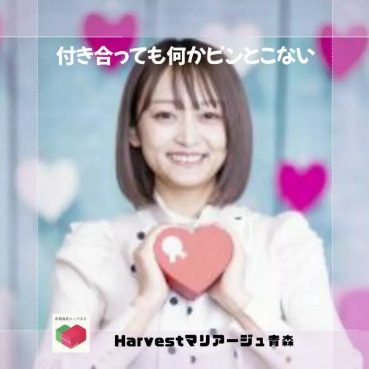 付き合っても何かピンとこない